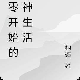 末日：财阀太子，开局反派巅峰！