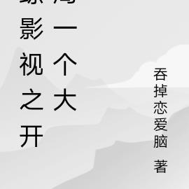 综影视：做个棍儿