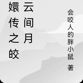 甄嬛传之皎皎云间月