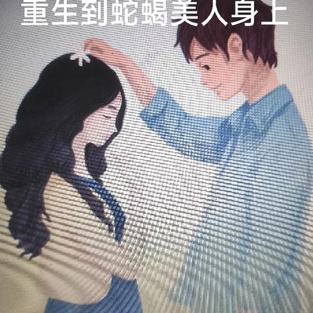 骗婚？云鬓酥腰娘娘诱帝夺后位