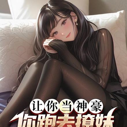 让你当神豪，你跑去撩妹开宝箱？