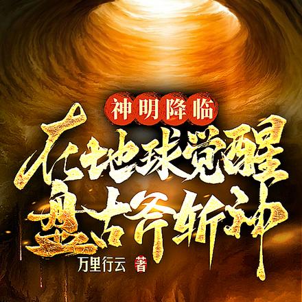 神明降临：在地球觉醒盘古斧斩神