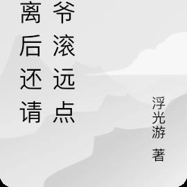 和离后还请侯爷滚远点