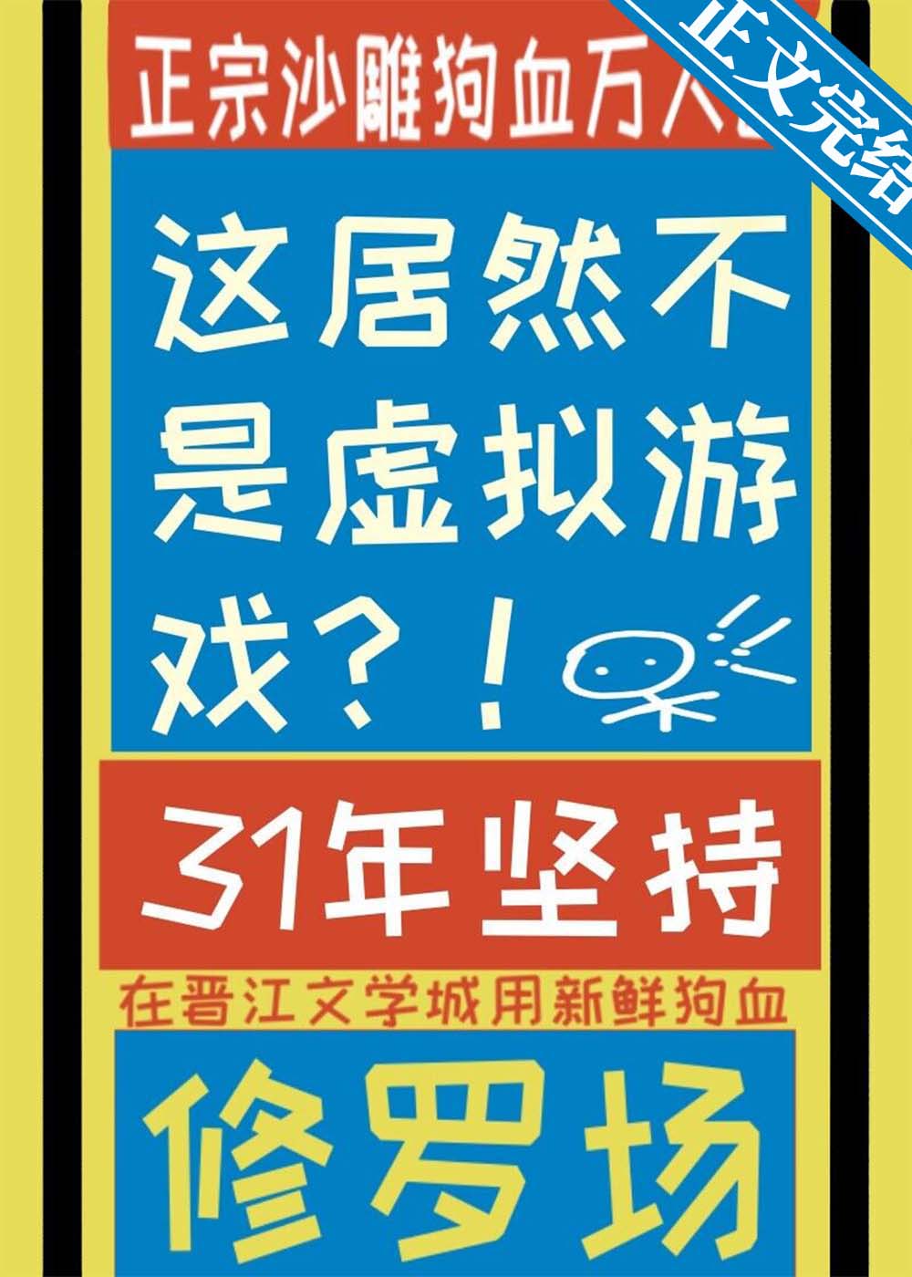 这居然不是虚拟游戏