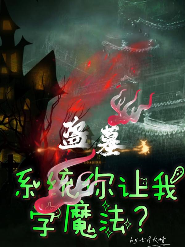 盗墓：系统你让我学魔法？