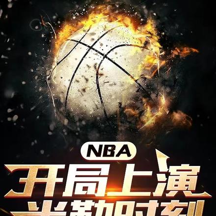 NBA：开局上演米勒时刻