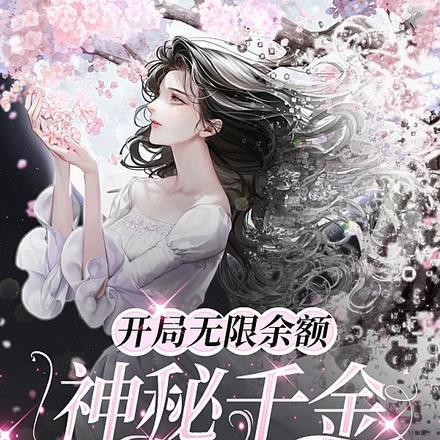 开局无限余额：神秘千金她美又飒