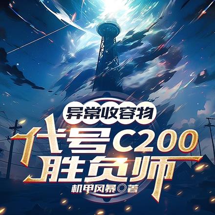 异常收容物：代号C200胜负师