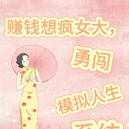 赚钱想疯女大，勇闯模拟人生系统