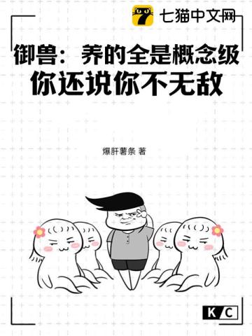 御兽：养的全是概念级，你还说你不无敌？