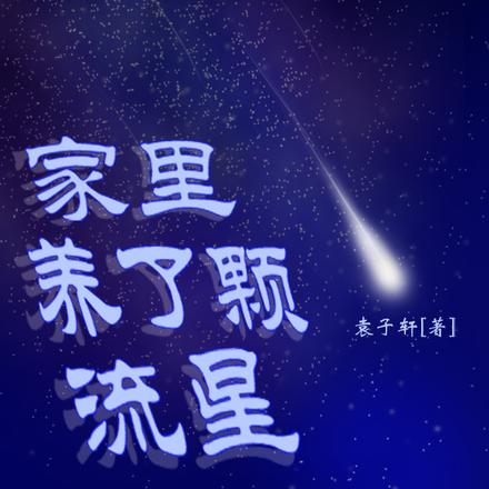 星莲世界之本源梦生