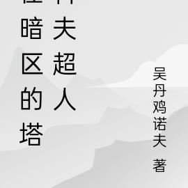 为了隐居，我骗室友去恋爱