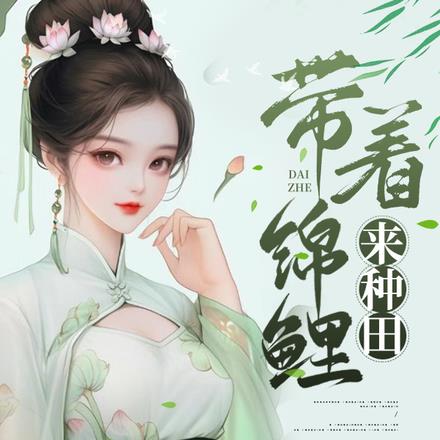 出狱后，师姐们都乐疯了