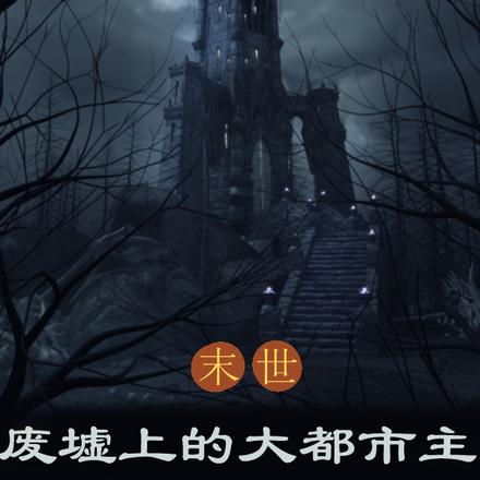 神话降世：我能提前布局