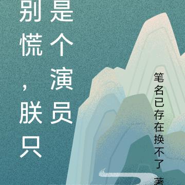 别慌，朕只是个演员