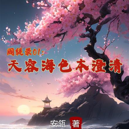 阎缇录01：天容海色本澄清