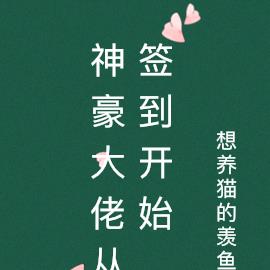 八岁的我，被美女总裁领养了