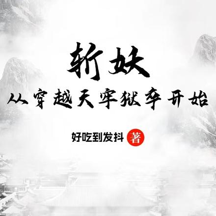 我都穿越了，下手黑点怎么了