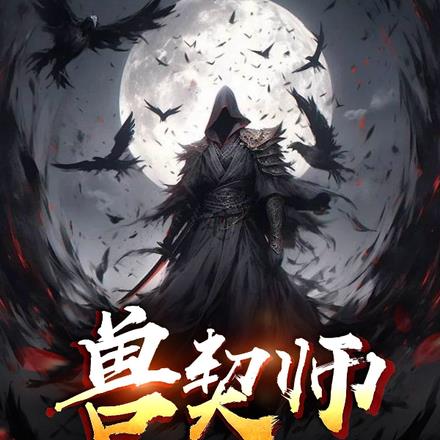 兽契师