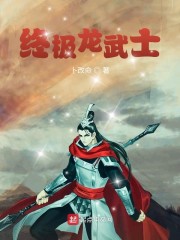 终极龙武士