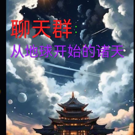 聊天群：从地球开始的诸天