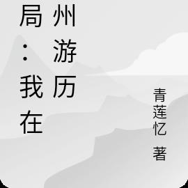 我，废物，却与最美女总裁同居