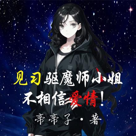 见习驱魔师小姐不相信爱情！