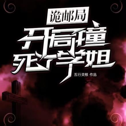 诡邮局：开局撞死了学姐