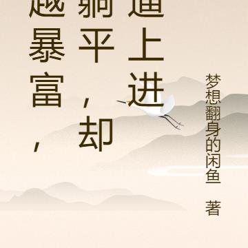 穿越暴富，想躺平，却被逼上进