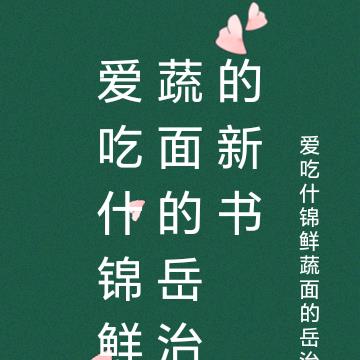 爱吃什锦鲜蔬面的岳治的新书