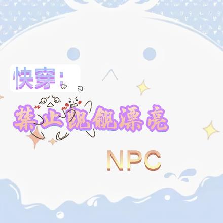 快穿：禁止觊觎漂亮NPC