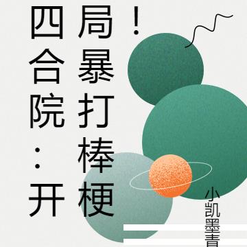 四合院：开局暴打棒梗！