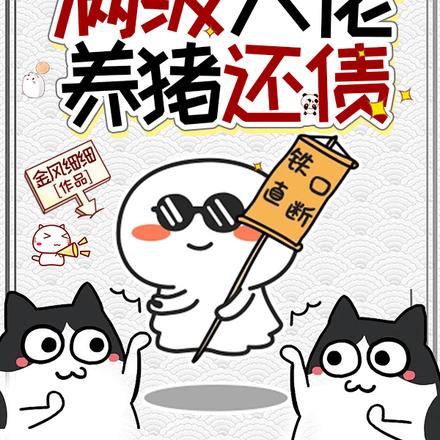 塌房后，满级大佬养猪还债