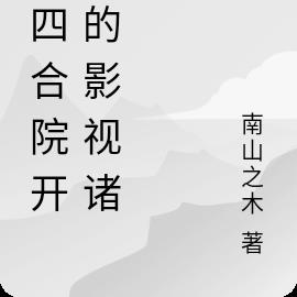 从四合院开始的影视诸天