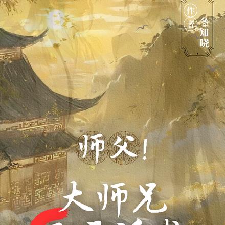 师父！大师兄又不活啦！