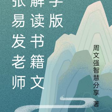 张易发老师解读书籍文字版