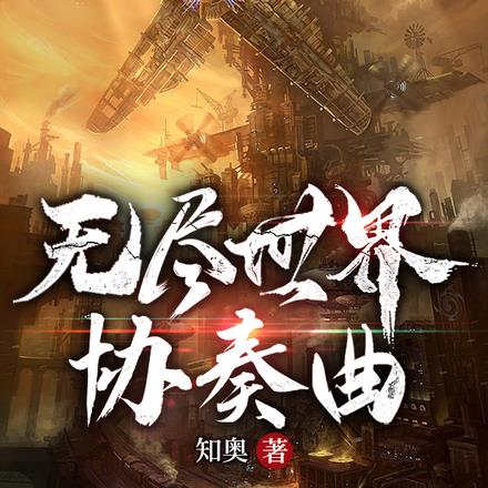 无尽世界协奏曲