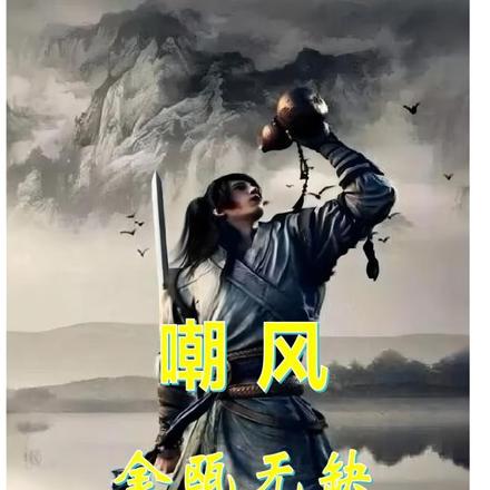 嘲风：金瓯无缺