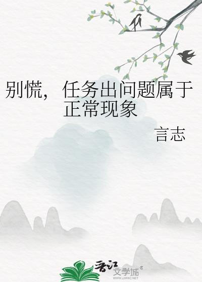 别慌，任务出问题属于正常现象