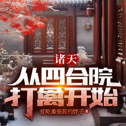 诸天：从四合院打禽开始