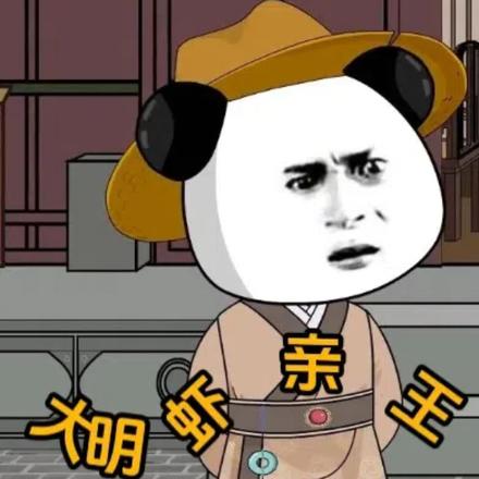 大明虾亲王