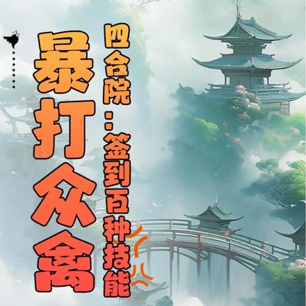 四合院：签到百种技能，暴打众禽