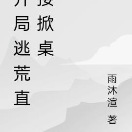 霍爷小娇妻，每天哭唧唧