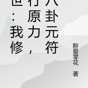 嫡女重生，皇上的小娇娇杀疯了