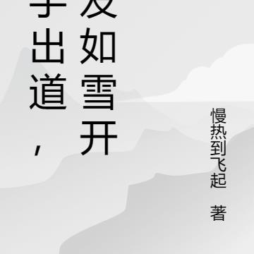 歌手出道，从发如雪开始