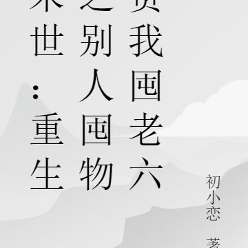 末世：重生之别人囤物资我囤老六