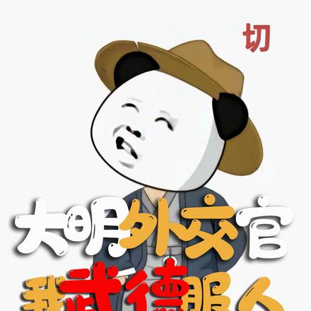 大明外交官，我武德服人