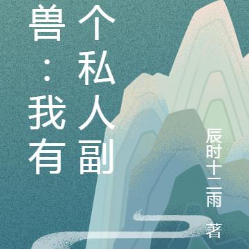 娘亲偷听我心声后，转头清家产