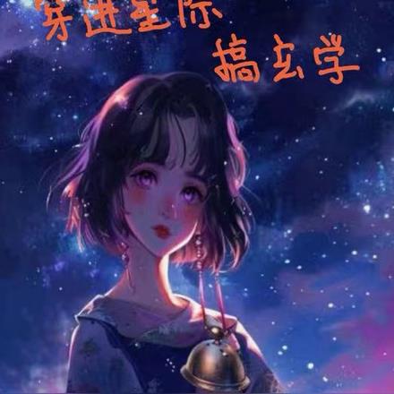 穿进星际搞玄学