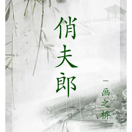 千禧年顺风顺水顺财神